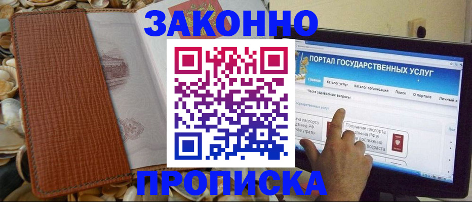 прописка в Одинцово