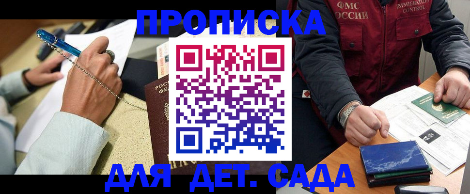 прописка для школы в Одинцово